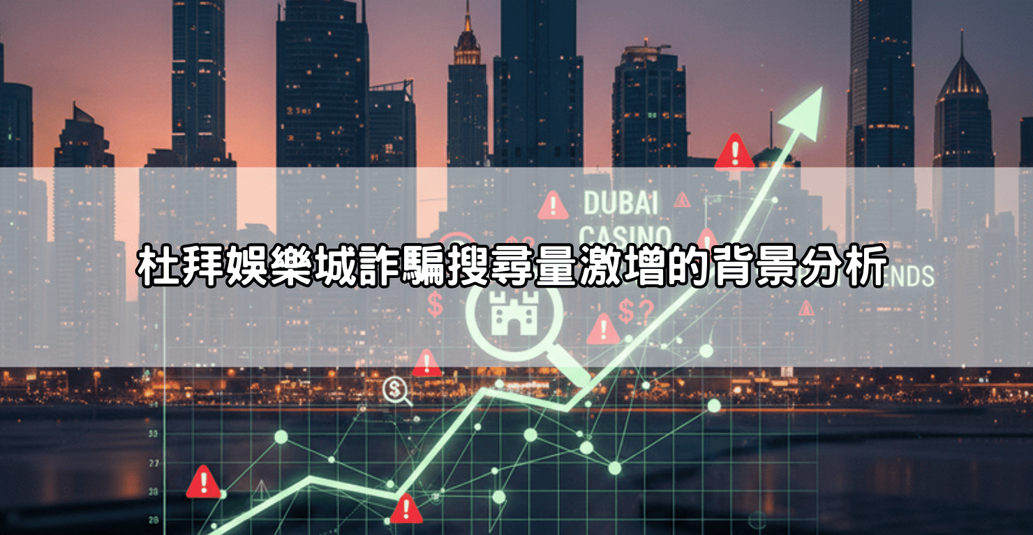 杜拜娛樂城詐騙搜尋量激增的背景分析
