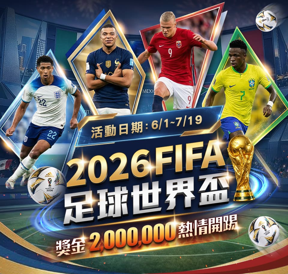 【2026世界盃投注全攻略】通博娛樂城七大活動詳解，讓您零風險體驗FIFA盛事！
